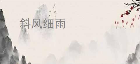 斜风细雨