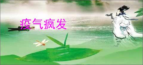疫气疯发