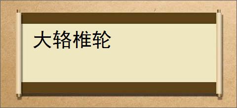 大辂椎轮