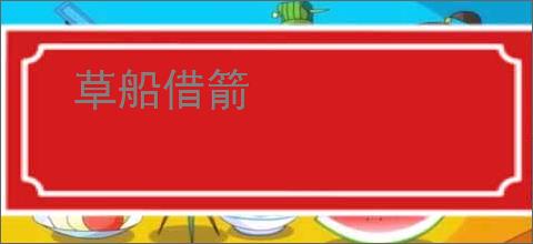 草船借箭