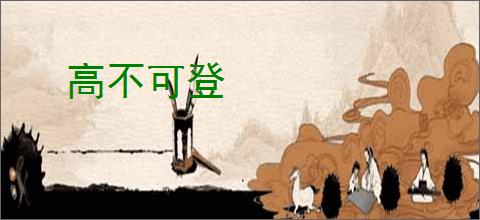 高不可登
