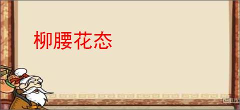 柳腰花态