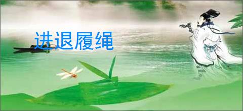 进退履绳