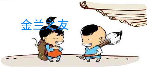 金兰之友