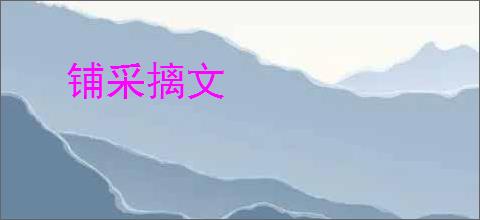 铺采摛文