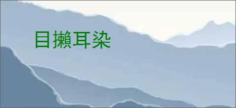 目攋耳染