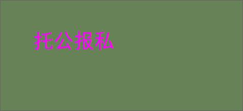 托公报私