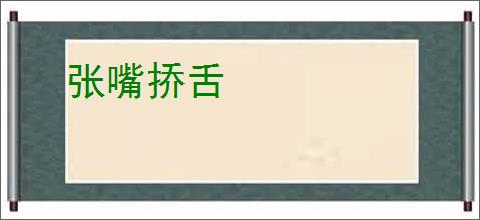 张嘴挢舌