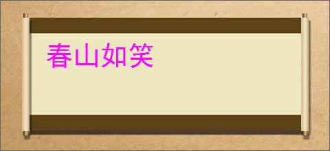春山如笑