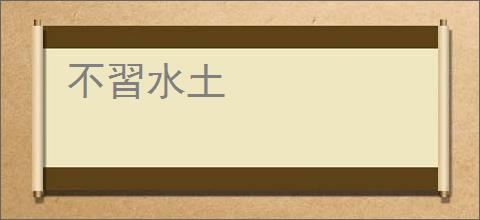 不習水土
