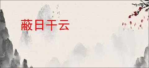 蔽日干云