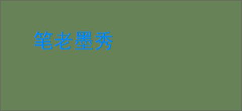 笔老墨秀