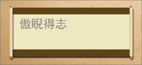 傲睨得志