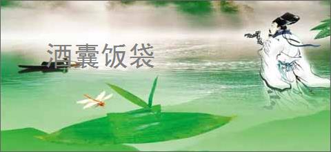 酒囊饭袋