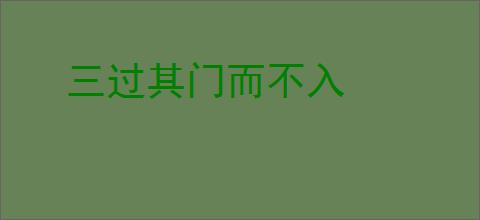 三过其门而不入