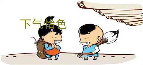 下气怡色
