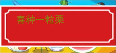 春种一粒栗