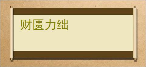 财匮力绌