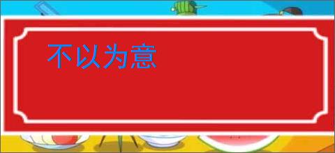 不以为意