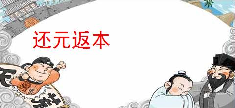 还元返本