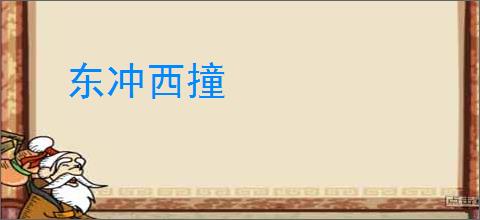 东冲西撞