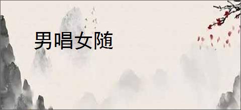 男唱女随