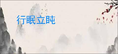 行眠立盹