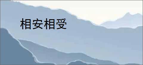 相安相受