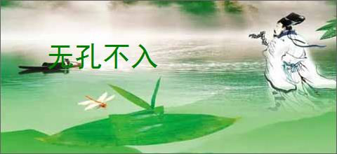 无孔不入