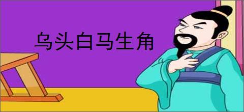 乌头白马生角