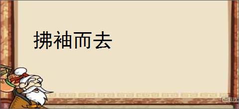拂袖而去