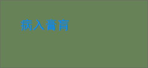 病入膏肓