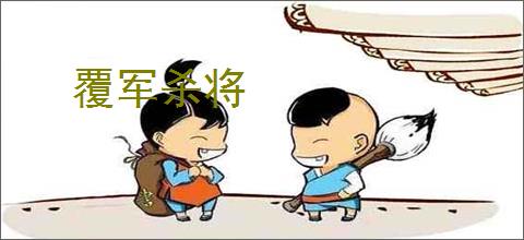 覆军杀将