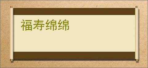 福寿绵绵