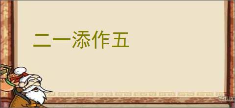 二一添作五