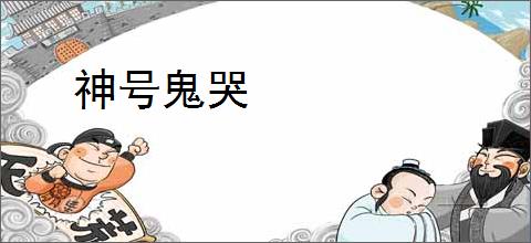 神号鬼哭