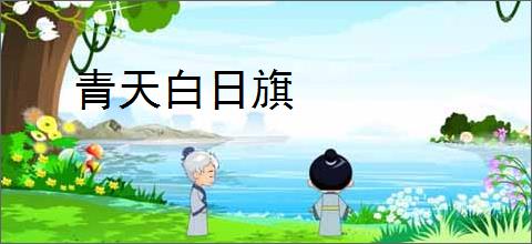 青天白日旗