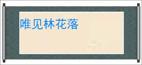 唯见林花落