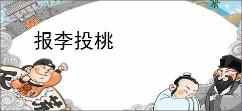 报李投桃