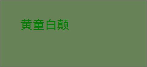 黄童白颠