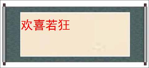 欢喜若狂