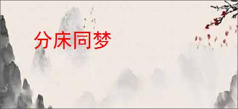 分床同梦
