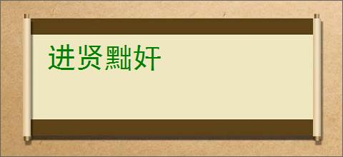 进贤黜奸