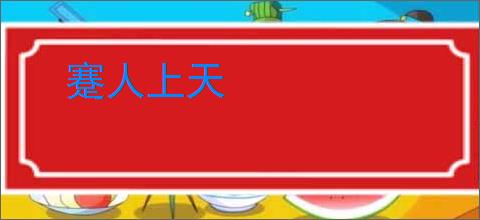 蹇人上天