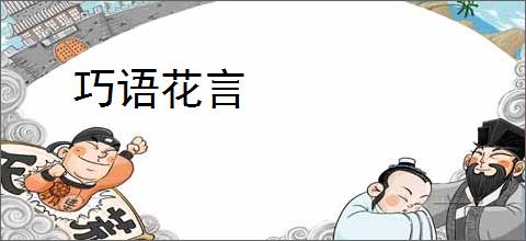 巧语花言