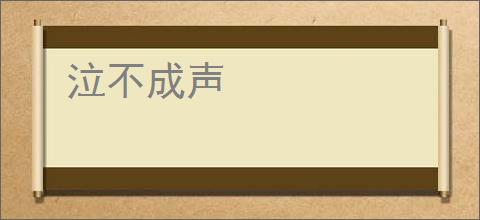 泣不成声