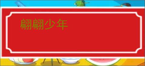 翩翩少年