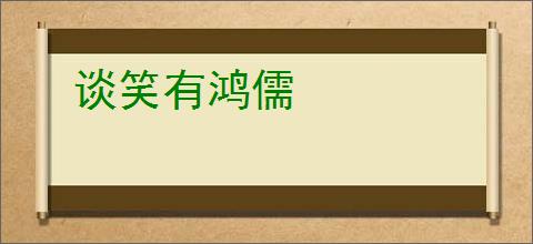 谈笑有鸿儒