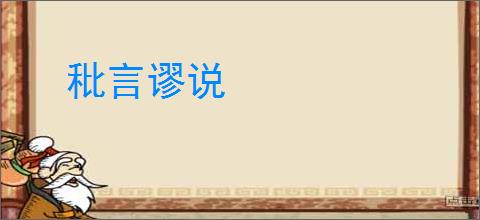 秕言谬说