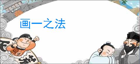 画一之法
